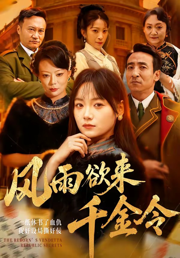 風(fēng)雨欲來千金令(全集)