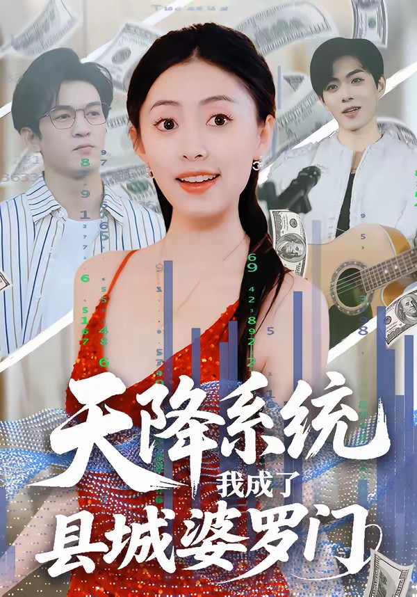 天降系統(tǒng)，我成了縣城婆羅門(全集)