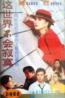 這世界不會寂寞(全集)