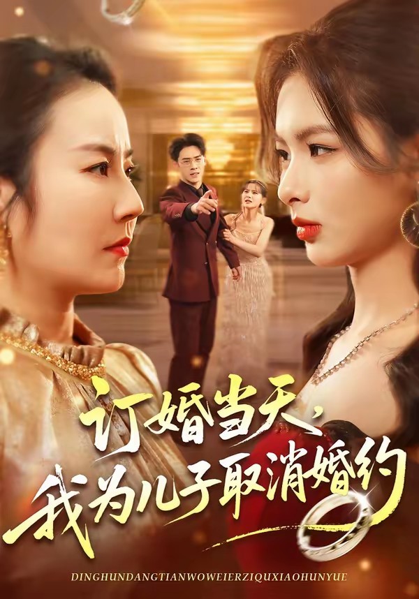 訂婚當天，我為兒子取消婚約(全集)