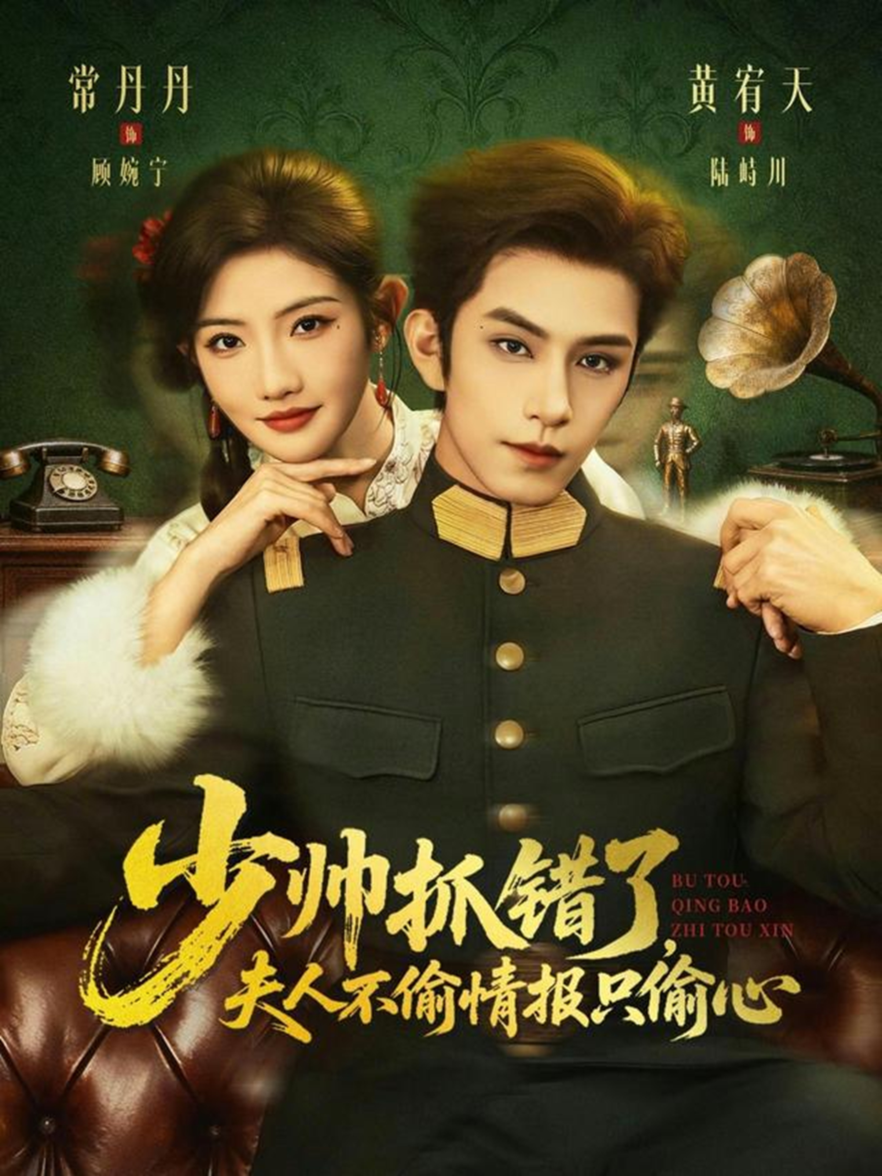 少帥抓錯(cuò)了，夫人不偷情報(bào)只偷心(全集)