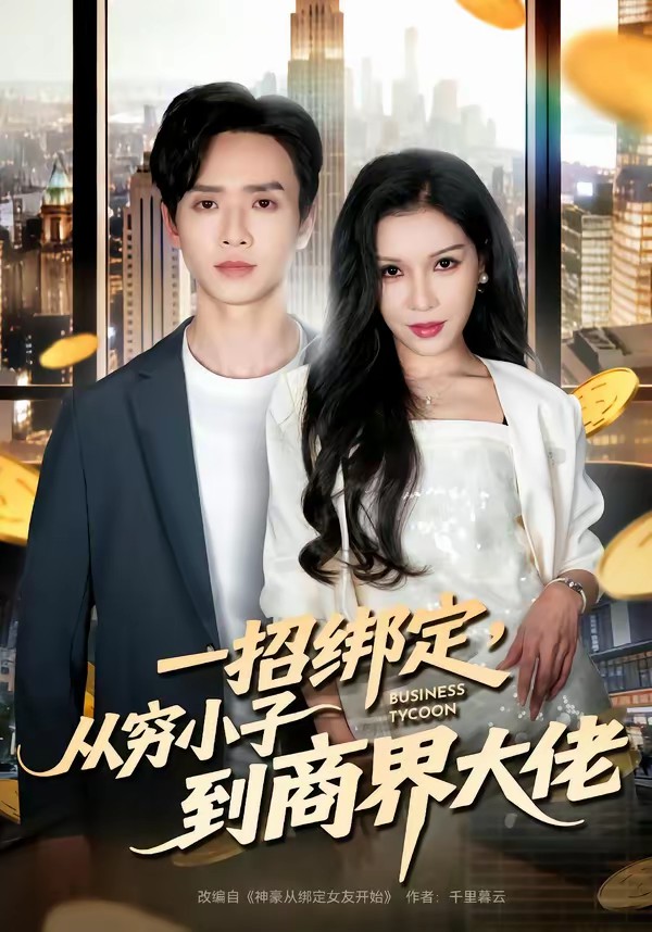 一招綁定，從窮小子到商界大佬(全集)