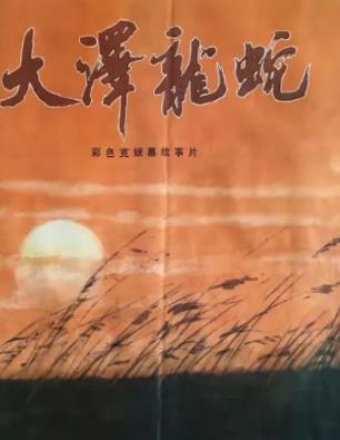 大澤龍蛇