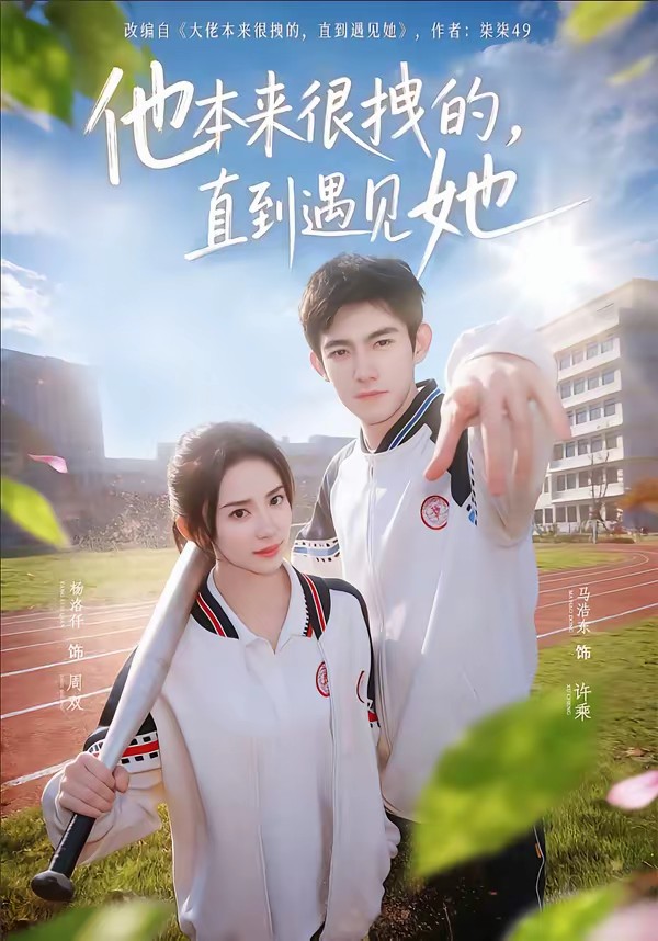 他本來(lái)很拽的，直到遇見(jiàn)她(全集)