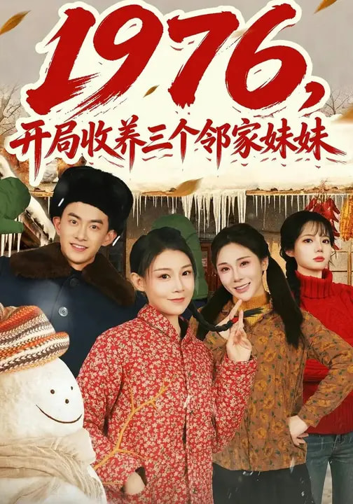 1976，開(kāi)局收養(yǎng)三個(gè)鄰家妹妹(全集)