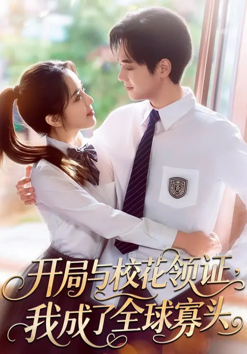 開(kāi)局與?；I(lǐng)證，我成了全球寡頭(全集)