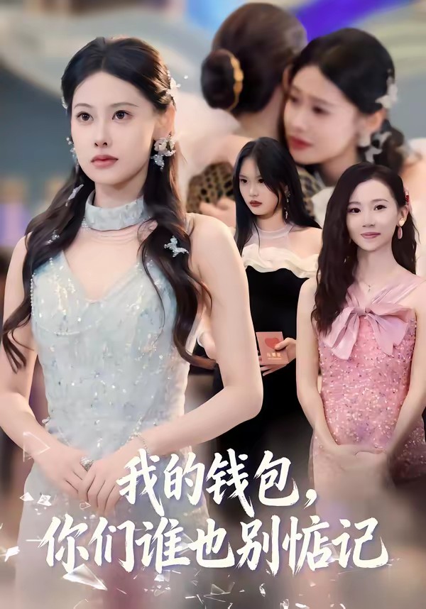 我的錢包，你們誰也別惦記(全集)