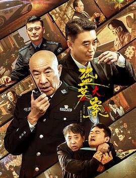 盜墓大案