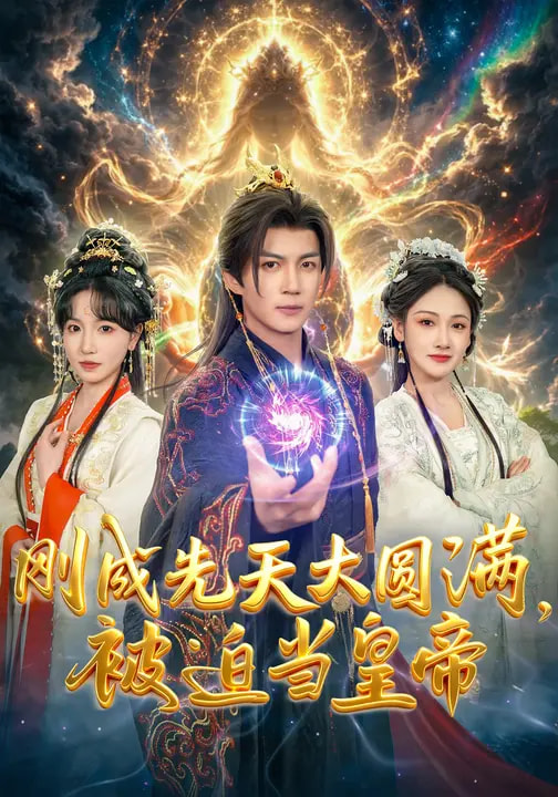剛成先天大圓滿，被迫當(dāng)皇帝(全集)