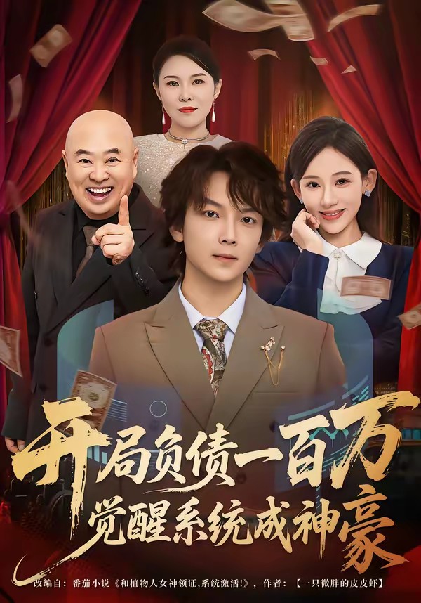 開局負(fù)債一百萬，覺醒系統(tǒng)成神豪(全集)