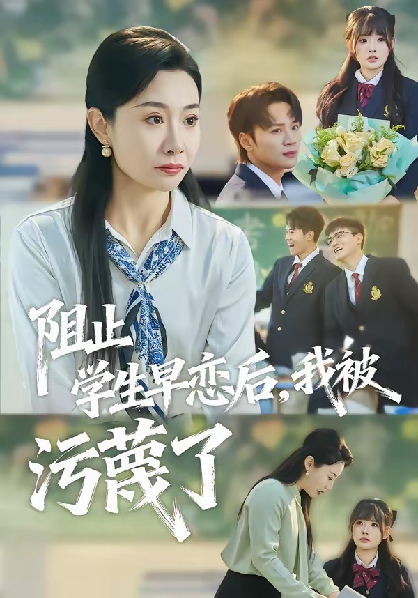阻止學(xué)生早戀后，我被污蔑了(全集)