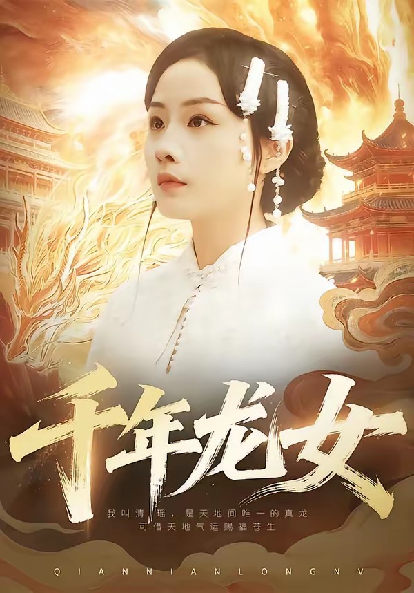 千年龍女(全集)