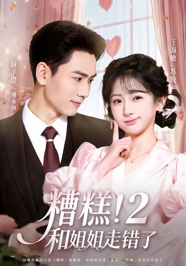 糟糕！和姐姐走錯(cuò)了第2部(全集)