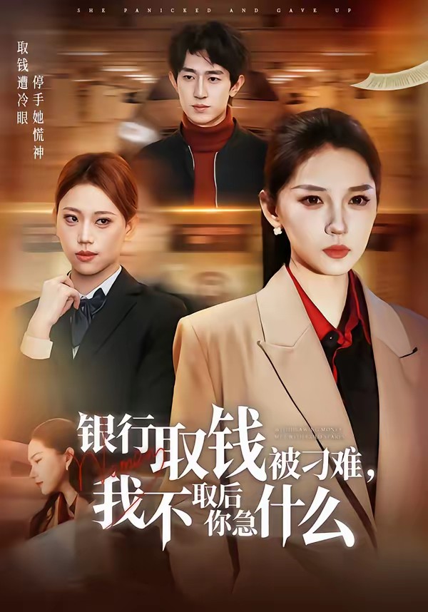 銀行取錢被刁難，我不取后你急什么(全集)