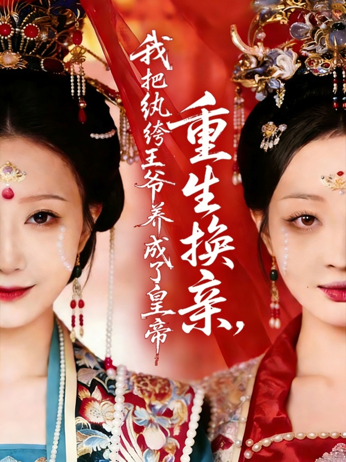 重生換親，我把紈绔王爺養(yǎng)成了皇帝(全集)