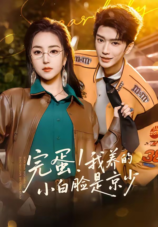 完蛋！我養(yǎng)的小白臉是京少(全集)