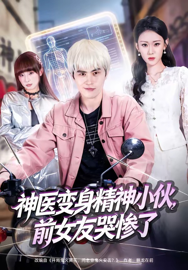 神醫(yī)變身精神小伙，前女友哭慘了(全集)