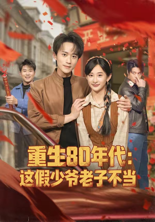 重生80年代：這假少爺老子不當(dāng)(全集)