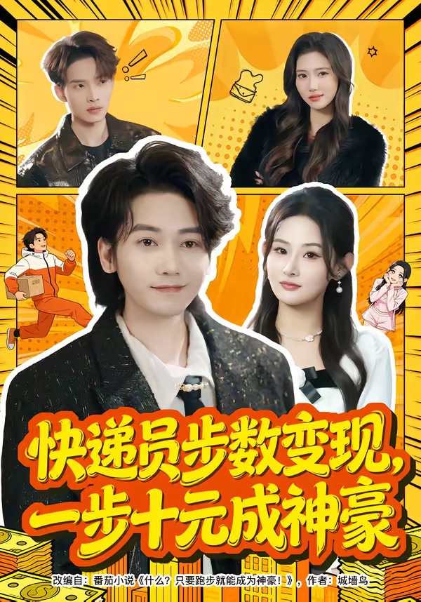 快遞員步數(shù)變現(xiàn)，一步十元成神豪(全集)