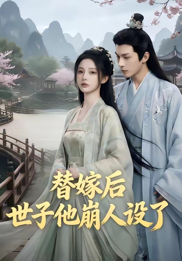 替嫁后，世子他崩人設了(全集)