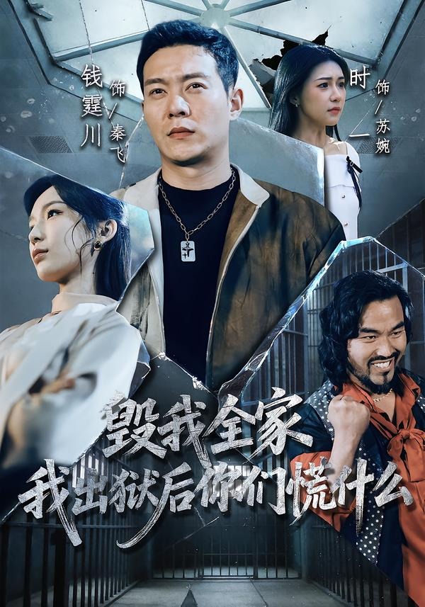 毀我全家，我出獄后你們慌什么(全集)