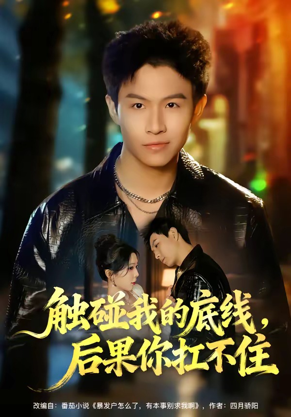 觸碰我的底線，后果你扛不住(全集)