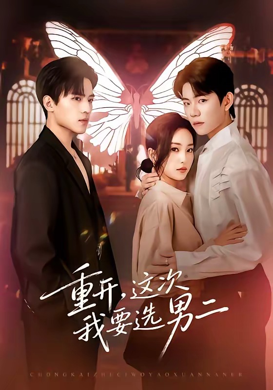 重開，這次我要選男二(全集)