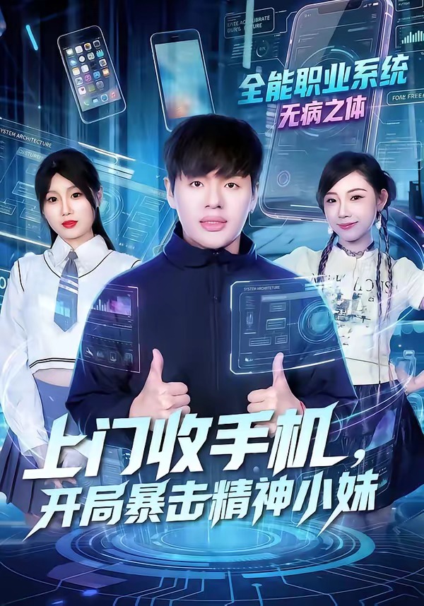 上門收手機(jī)，開局暴擊精神小妹(全集)