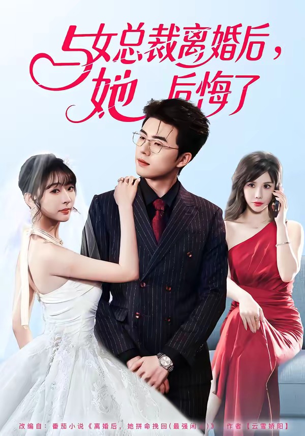 與女總裁離婚后，她后悔了(全集)