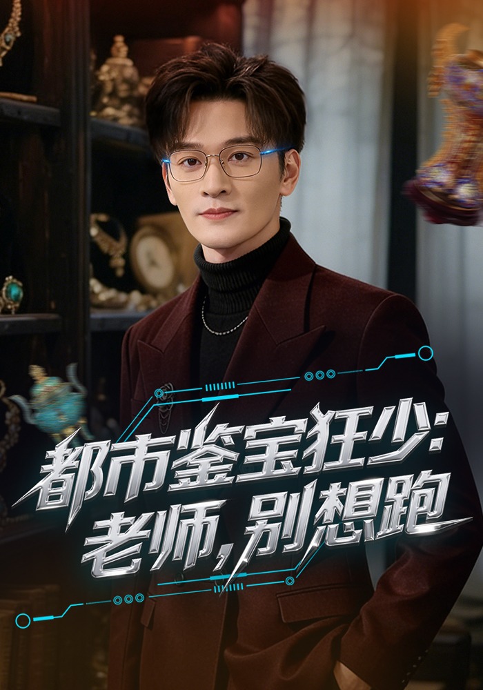 都市鑒寶狂少：老師，別想跑(全集)