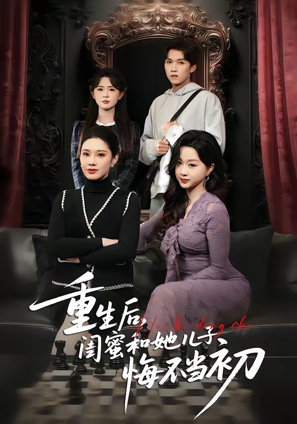 重生后，閨蜜和她兒子悔不當(dāng)初(全集)
