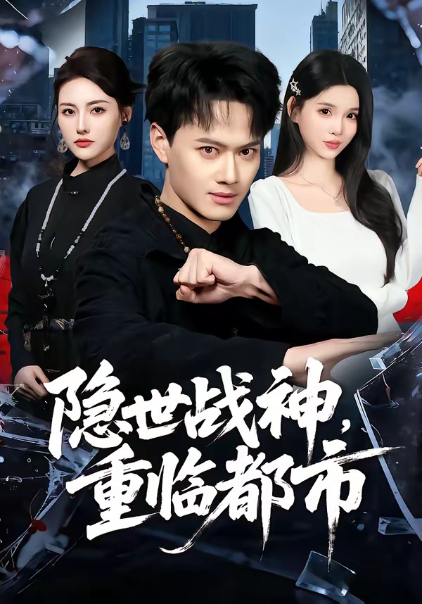 隱世戰(zhàn)神，重臨都市(全集)