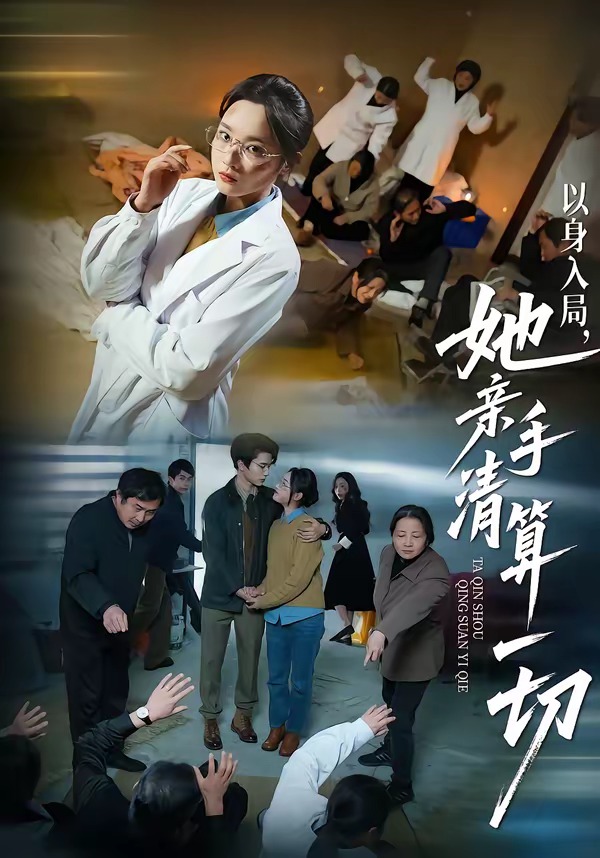 以身入局，她親手清算一切(全集)
