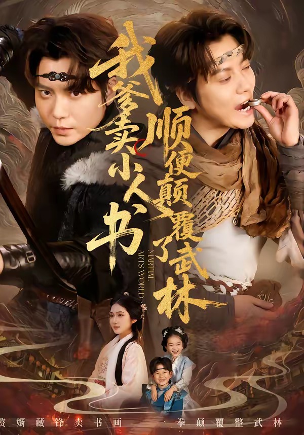 我爹賣小人書，順便顛覆了武林(全集)