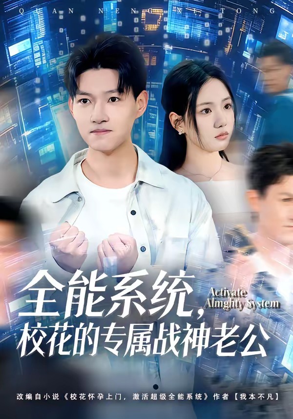 全能系統(tǒng)，?；ǖ膶賾?zhàn)神老公(全集)