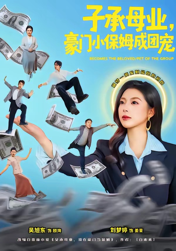 子承母業(yè)，豪門小保姆成團(tuán)寵(全集)