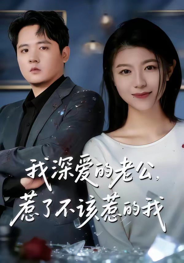 我深愛的老公，惹了不該惹的我(全集)