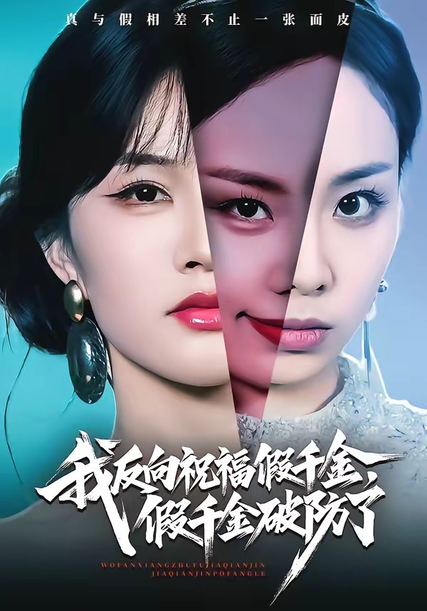 我反向祝福假千金，假千金破防了(全集)