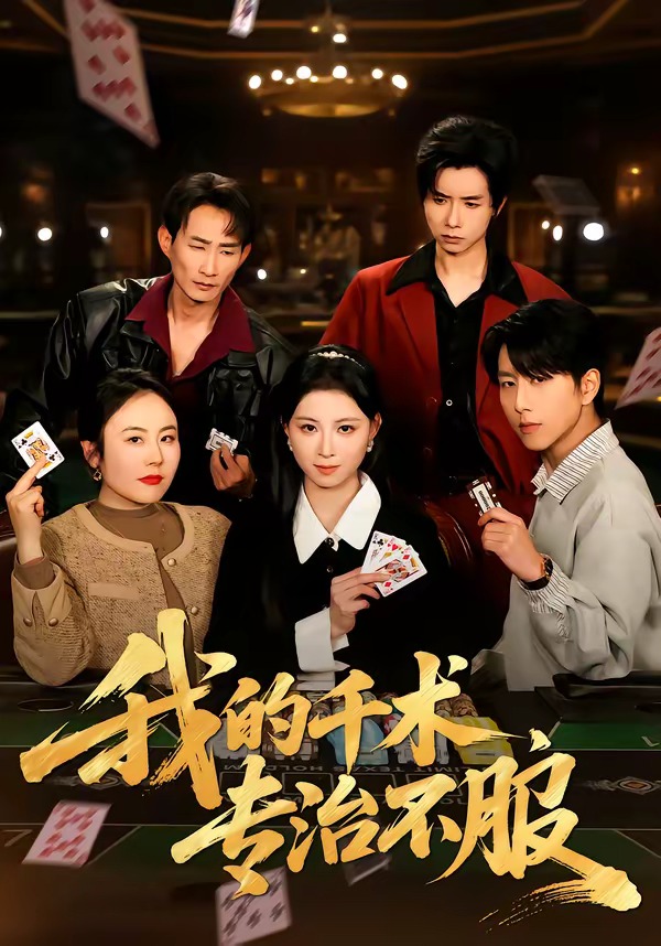 我的千術(shù)，專治不服(全集)
