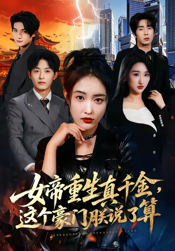 女帝重生真千金，這個豪門朕說了算(全集)