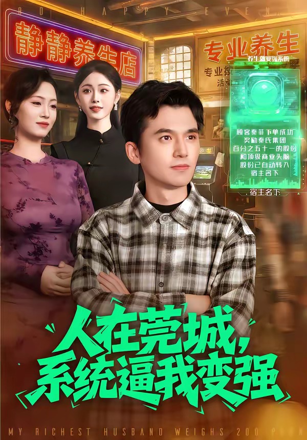 人在莞城，系統(tǒng)逼我變強(qiáng)(全集)