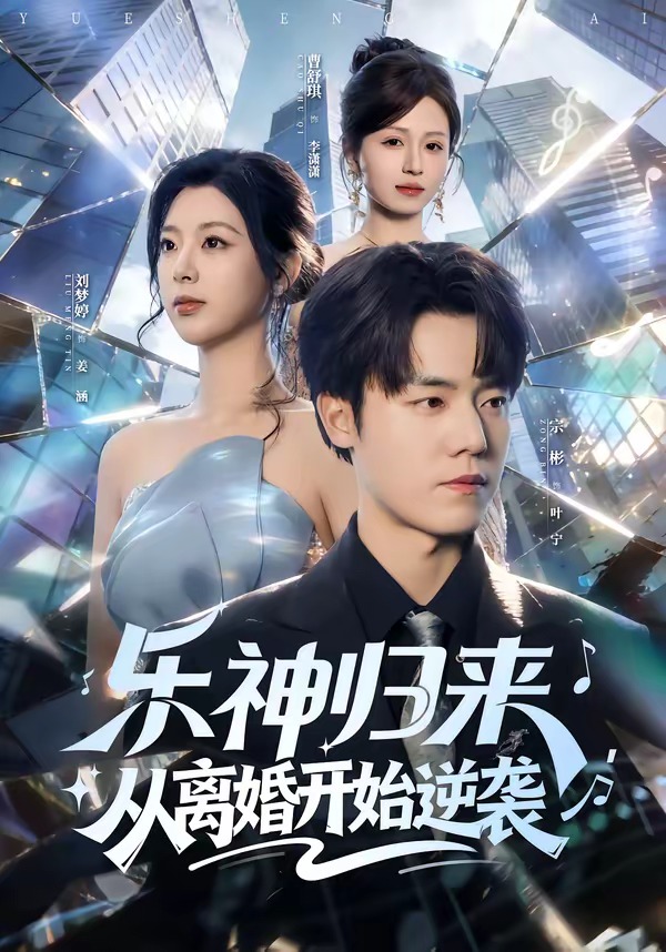 樂神歸來，從離婚開始逆襲(全集)