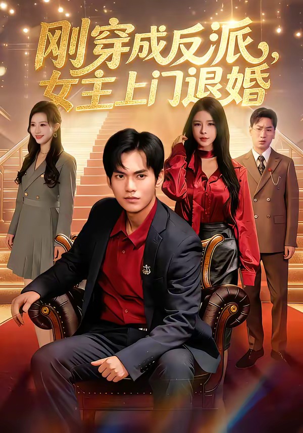 剛穿成反派，主上門退婚(全集)