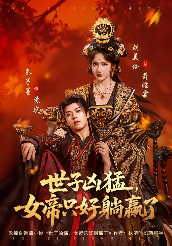 世子兇猛，女帝只好躺贏了(全集)