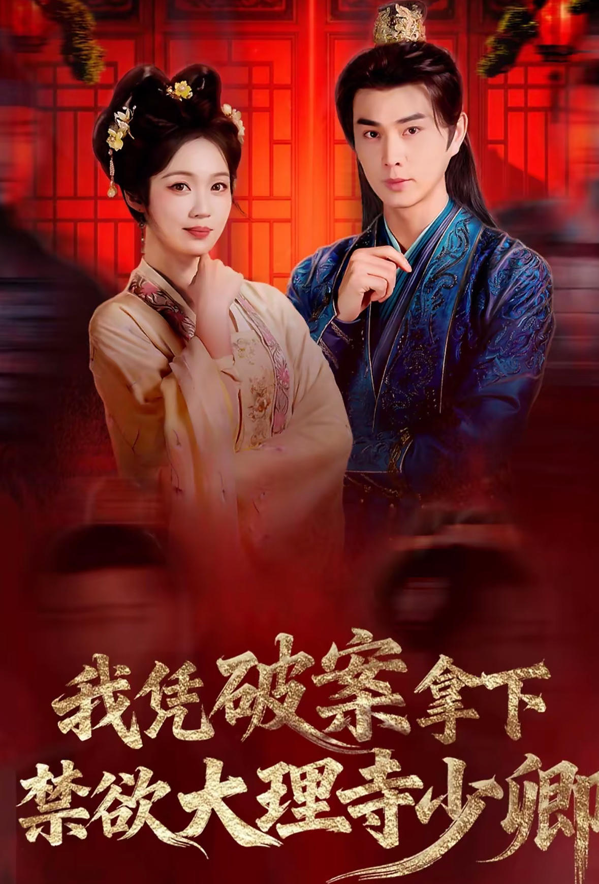 我憑破案，拿下禁欲大理寺少卿(全集)