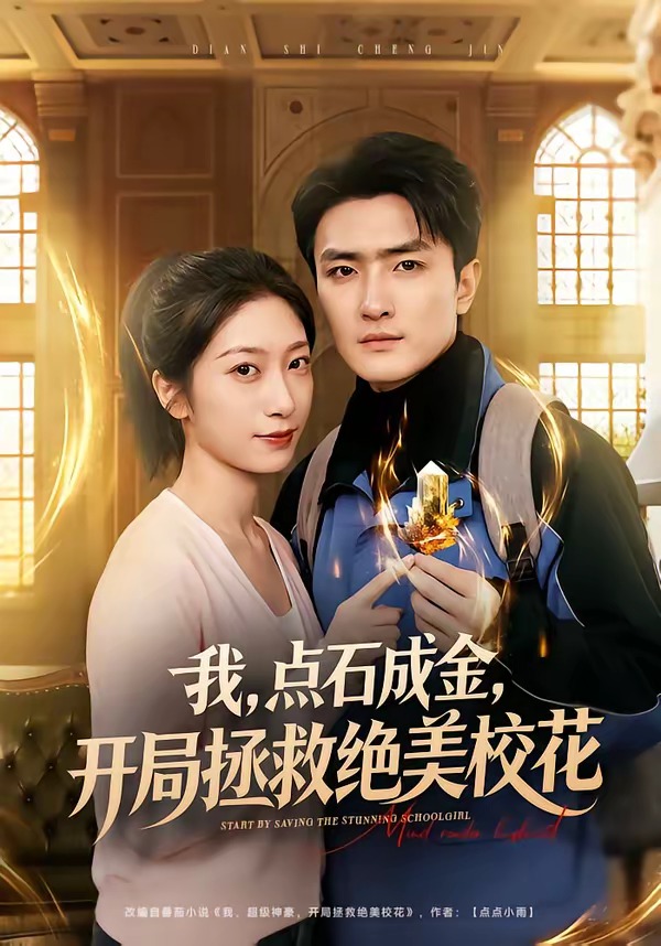 我，點(diǎn)石成金，開局拯救絕美?；? class=