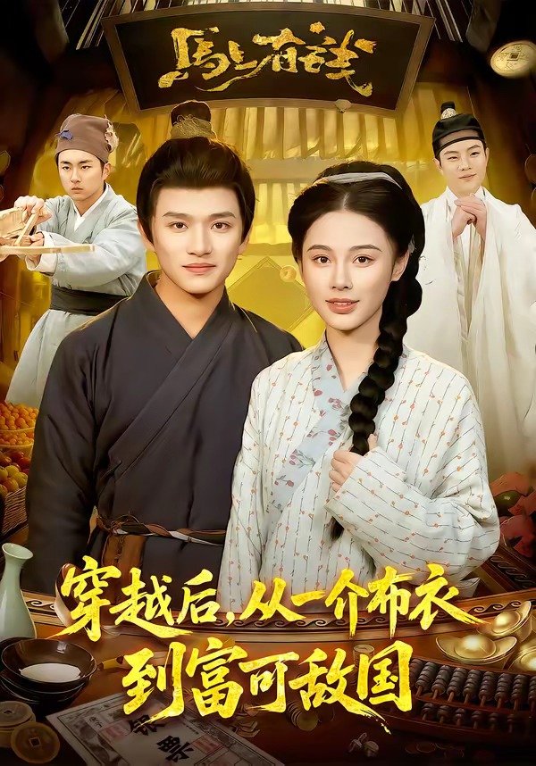 穿越后，從一介布衣到富可敵國(guó)(全集)