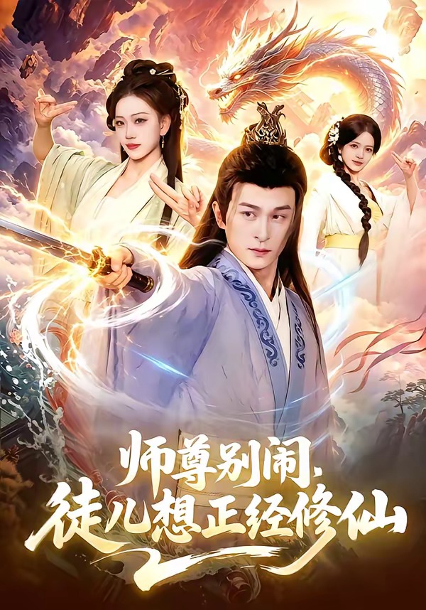 師尊別鬧，徒兒想正經(jīng)修仙(全集)