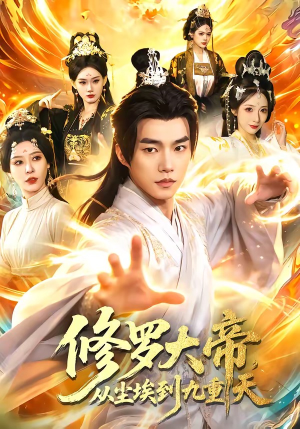 修羅大帝，從塵埃到九重天(全集)