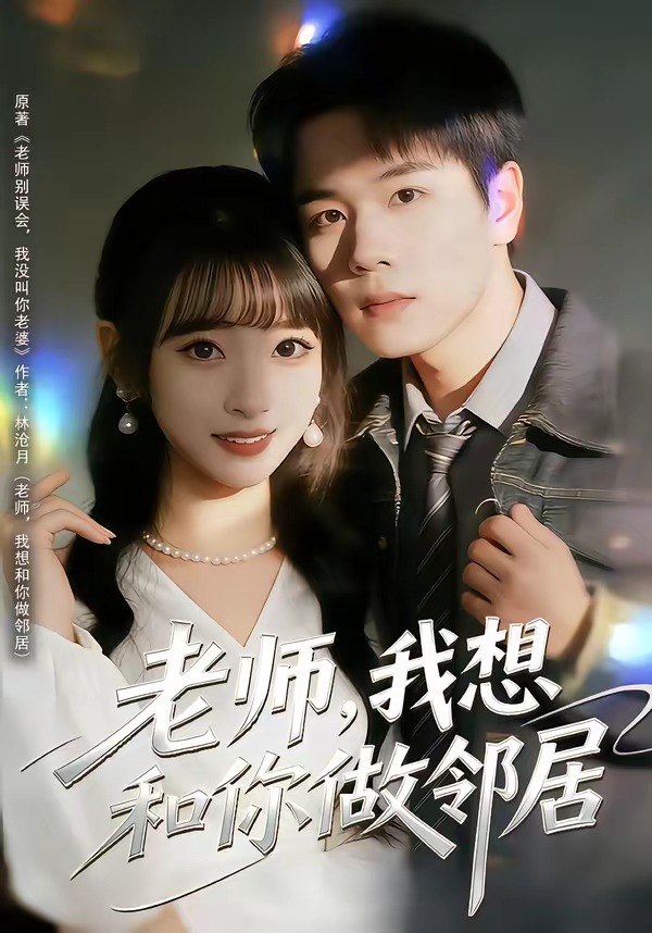 老師，我想和你做鄰居(全集)
